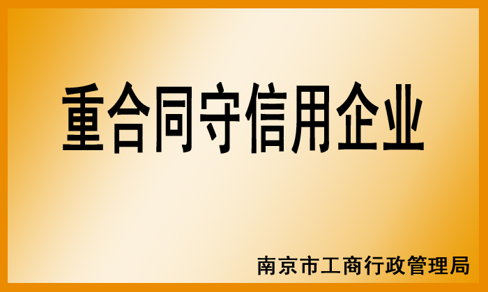 重合同守信用企業(yè)